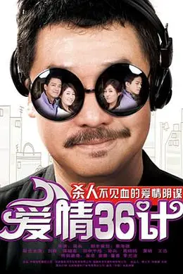 爱情36计封面图