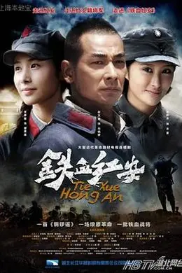 铁血红安封面图