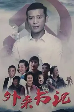 外来书记封面图