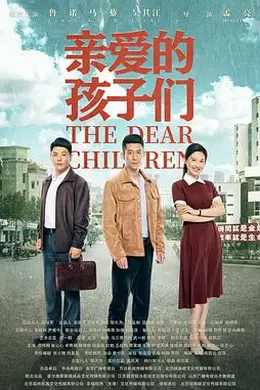 亲爱的孩子们封面图