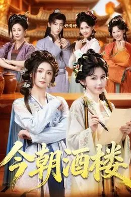 今朝酒楼海报图片