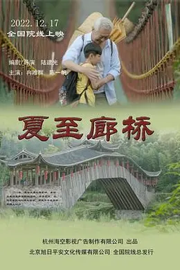 夏至廊桥封面图