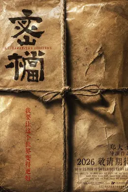 袁弘、李妍锡主演谍战电影《密档》发布概念海报及先导片 取材真实历史再现上海“红色秘辛”封面图