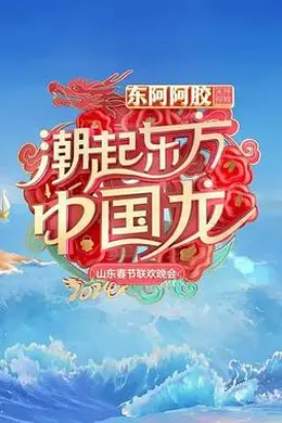 2024山东春节联欢晚会封面图