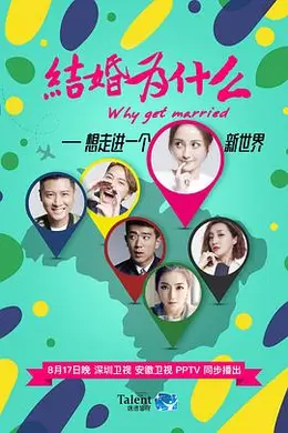 结婚为什么封面图