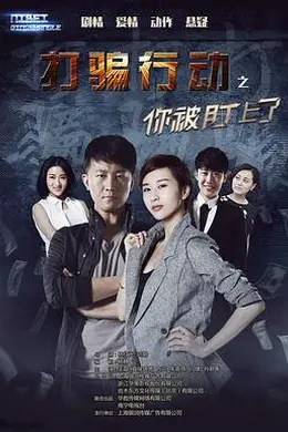 打骗行动之你被盯上了封面图