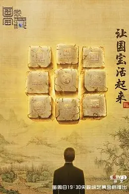 国家宝藏第一季封面图