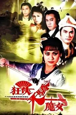 狂侠天骄魔女国语封面图