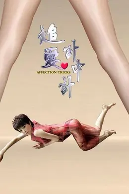 追爱计中计封面图