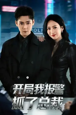 开局我报警抓了总裁封面图