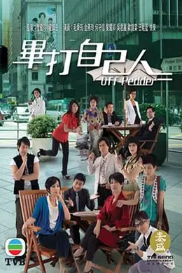 毕打自己人粤语封面图