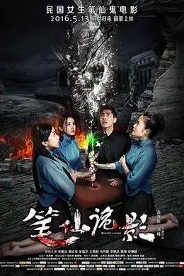 笔仙诡影封面图