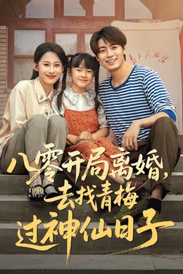 八零开局离婚去找青梅过神仙日子封面图