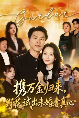 携万金归来，野花试出未婚妻真心装穷返乡，带未婚妻登顶巅峰封面图