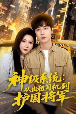 神级系统：从出租司机到护国将军封面图