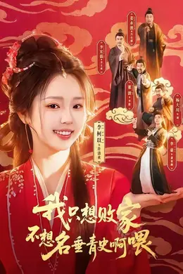 我只想败家不想名垂青史啊喂封面图