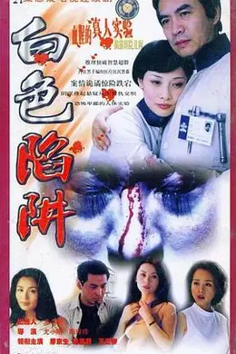 白色陷阱封面图