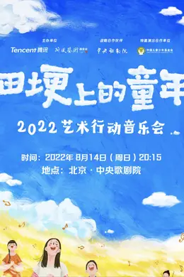 2022腾讯荷风艺术行动音乐会封面图