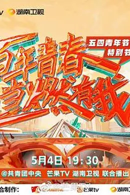 百年青春当燃有我——五四青年节特别节目封面图