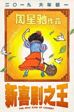 新喜剧之王国语封面图