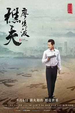 樵夫廖俊波封面图