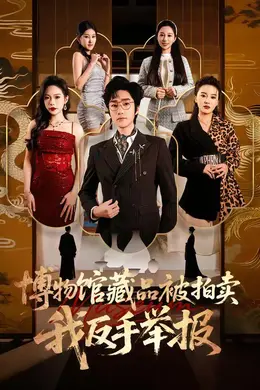 博物馆藏品被拍卖，我反手举报封面图