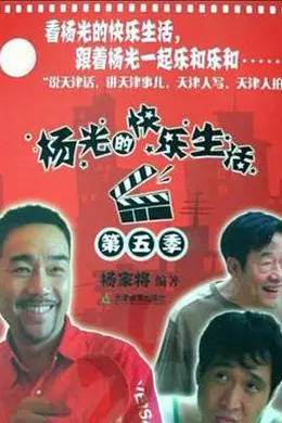 杨光的快乐生活5封面图