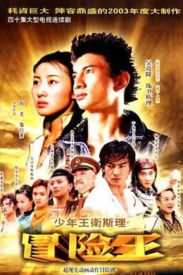 少年王卫斯理封面图