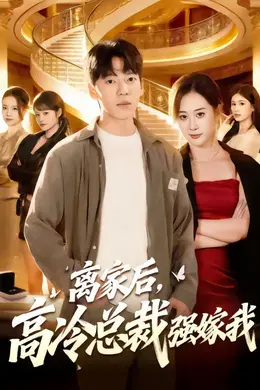 离家后，高冷总裁强嫁我封面图
