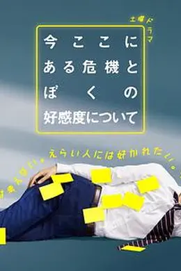 关于现在这里发生的危机和我的好感度封面图