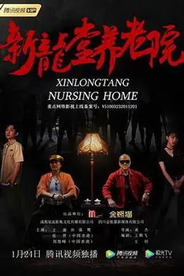新龙堂养老院封面图