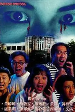 猛鬼校园封面图