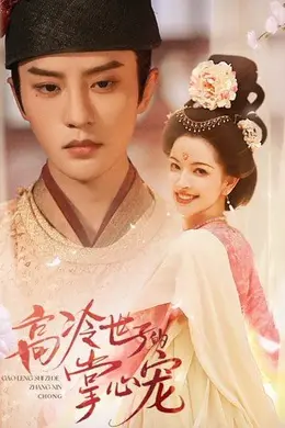 高冷世子的掌心宠海报图片