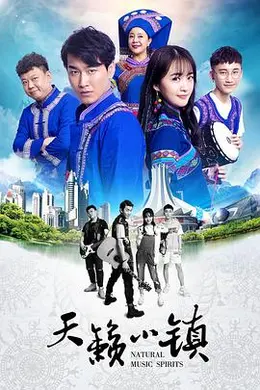 天籁小镇海报图片