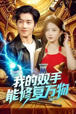 我的双手能修复万物海报图片