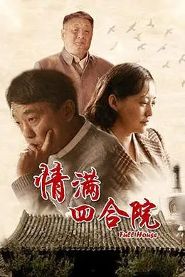 情满四合院封面图