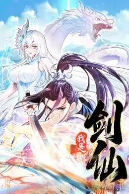 我是剑仙 动态漫画海报图片