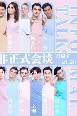 非正式会谈第四季封面图