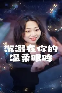 沉溺在你的温柔眼眸海报图片