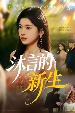 沐言的新生封面图