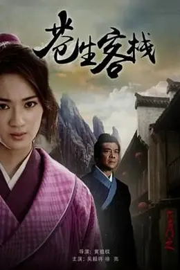 六扇门之苍生客栈封面图