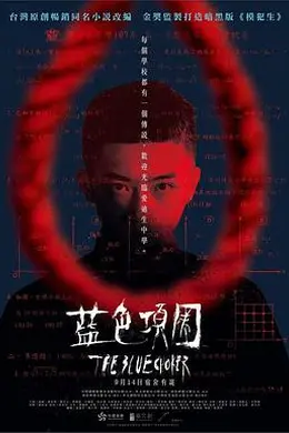 蓝色项圈封面图