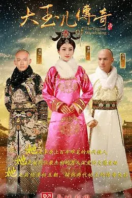 大玉儿传奇封面图