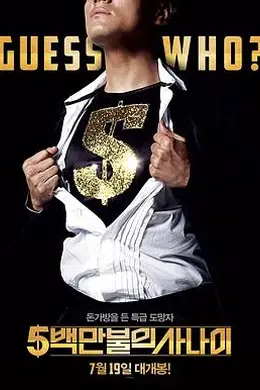 五百万美元的大丈夫封面图