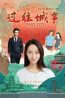 过往城事海报图片