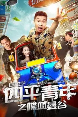 四平青年之喋血曼谷封面图