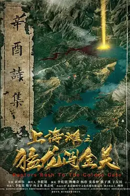 上海滩之猛龙闯金关封面图