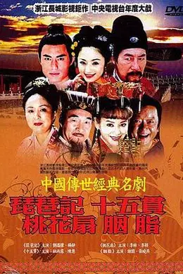 中国传世经典名剧封面图