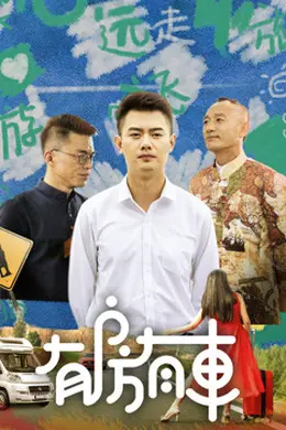 有房有车第二季封面图