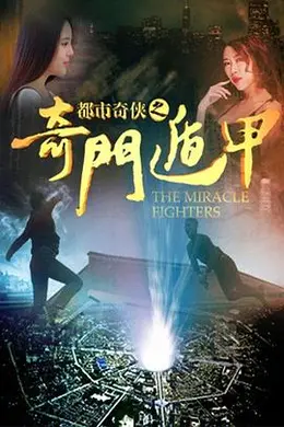 都市奇侠之奇门遁甲封面图